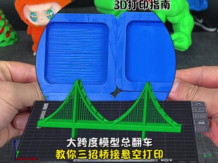 打印大跨度模型总翻车 教你三招桥接悬空打印#3d打印技巧#桥接切片参数#悬空打印#拓竹#大简材料