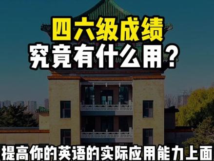 四六级成绩究竟有什么用? #四六级 #大学生