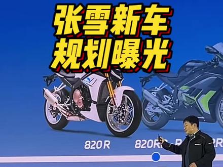 张雪新车规划曝光 张雪新车规划曝光 820RR、450RALLY#摩托车 #张雪机车