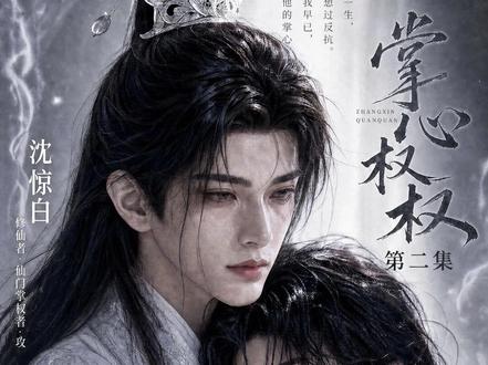 掌心权权第二集来啦 着急看后续的宝子看看置顶视频哦#仙侠剧 #二次元 #古风 #原创 #原创动画