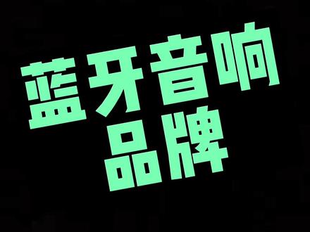 蓝牙音响鄙视链#音响推荐 #蓝牙音箱 #蓝牙音响