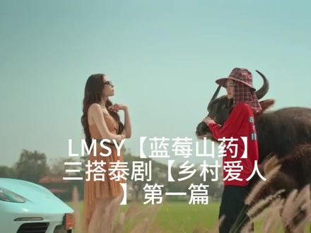 LMSY三搭【乡村爱人】小说第一篇#LMSY#乡村爱人#和谐密语#LookmheeSonya