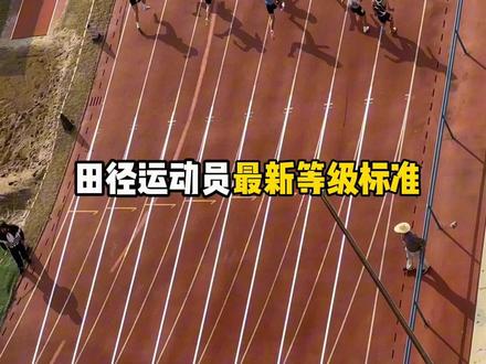 2025年田径运动等级更新标准对照一下,你现在能达到哪个等级#田径运动员的等级标准 #体育生#田径等级标准