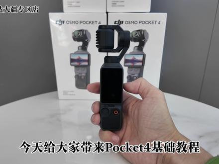 Pocket4教程它来了!不会用不要紧,一条视频教会您
#大疆Pocket4