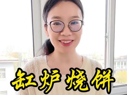 缸炉烧饼也算是我们石家庄的一个特色小吃,从小吃到大。夹焖子,夹羊肉串,都好吃,一口掉渣的越嚼越香。#缸炉烧饼 #烧饼