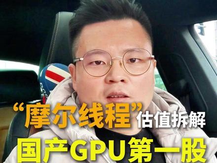 摩尔线程3000亿市值是“泡沫”还是“狂欢”?国产GPU第一股,估值拆解”#摩尔线程 #AI #财经 #投资 #摩尔线程中签