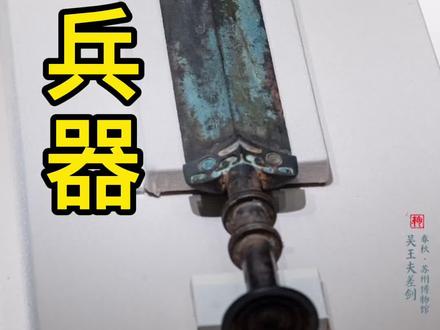 吴王夫差自作用器#让文物抖起来