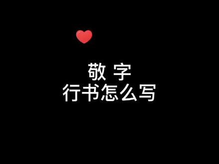 每天一个常用字打卡: 敬#练字