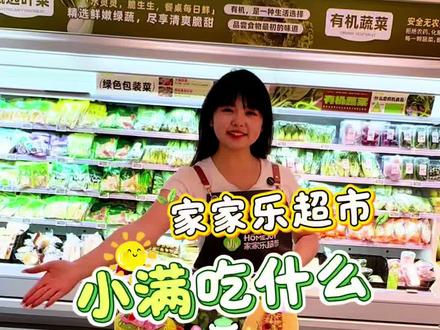 小满吃什么 今日小满,小满要吃苦,更要尝鲜,小满要吃好,小日子才算圆满!#乐山家家乐超市 #小满胜万全 #二十四节气小满