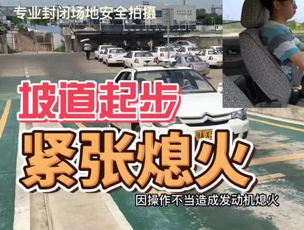 坡道定点停车和起步是最容易丢分的项目,其实熄火只扣10分,很多学员熄火以后直接带档点火,导致直接扣100分。#科目三 #科目二