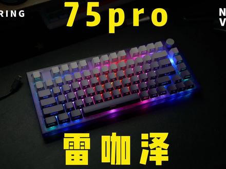 六百的雷咖泽75键盘还香吗?#机械键盘 #雷咖泽