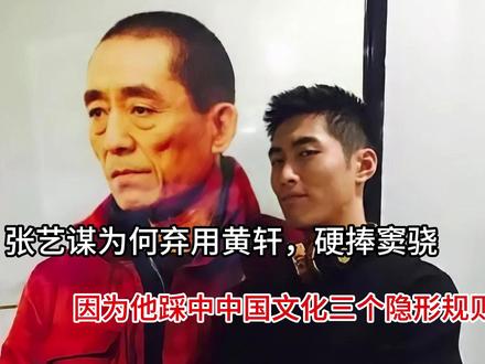 张艺谋为何弃用黄轩,硬捧窦骁,因为他踩中中国文化三个隐形规则 #抖音全民写作大赛 #我的健身ootd #夏天和小个子是绝配