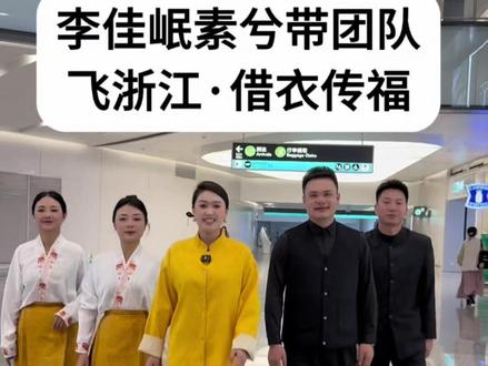 李佳岷素兮带团队飞浙江主持婚礼,借衣传福,祝诸君日子镀金光, 岁岁皆安康,浙江婚礼见✈️
@重庆主持人李佳岷 全国约档 #执礼喜娘素兮 #喜娘培训 #素兮 @DOU+小助手