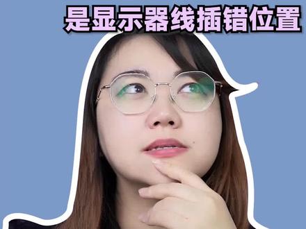 电脑玩游戏卡顿,先检查显卡连接是否正确!#电脑知识 #电脑 #大数据推荐给有需要的人