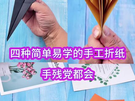 手残党都会的四种手工折纸 #手工 #折纸 #亲子手工 #手工diy #折纸教程