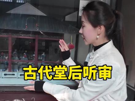 古代老爷说:遇事不决找师爷! #绍兴 #师爷 #绍兴师爷 #安昌古镇 #浙江文旅宣推官