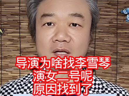 导演为啥找李雪琴:演女二号呢,原因找到了! #万物皆可种草搜