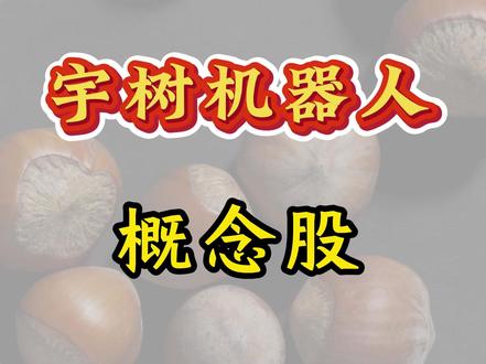 宇树机器人概念股 #股票#金融#投资