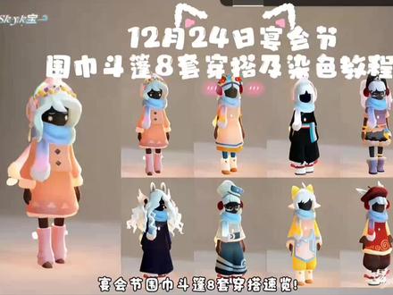 宴会节围巾斗篷这样穿超美的!#光遇时装节 #光遇秀场已就位 #光遇 #光遇追光计划 #光遇圣诞节