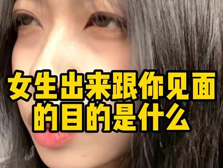 女生跟你见面的目的是什么#追女生 #脱单