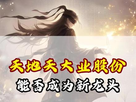 “天地天”大业股份,能否成为新龙头? #大业股份 #股市 #股票 #知识分享
