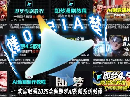 挑战一口气学完即梦AI! 本期教你用即梦生成视频的技巧以及爆款视频案例的拆解分享。扣666抱走#AI视频 #AI短片#即梦#即梦AI#AIGC