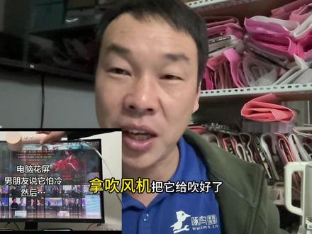 显示器花屏,用吹风机给吹好了,真是的怕冷吗?#家电维修#花屏维修