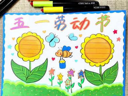超简单的五一劳动节手抄报绘画教程来啦#手抄报#手抄报设计#劳动节手抄报#手绘#抖加热门