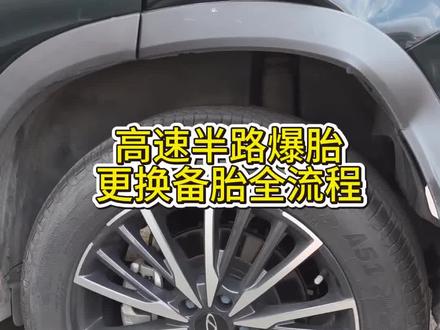 教你轻松换备胎,新手也可以。汽车备胎更换全流程#汽车备胎更换 #汽车知识 #每天一个用车知识