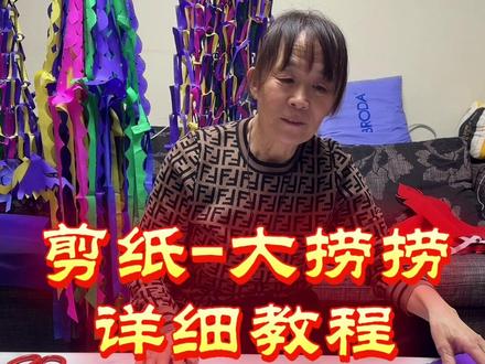 剪纸大捞捞详细教程#剪纸#剪纸教程 #剪纸艺术 #清明节上坟祭祖 #祭祀