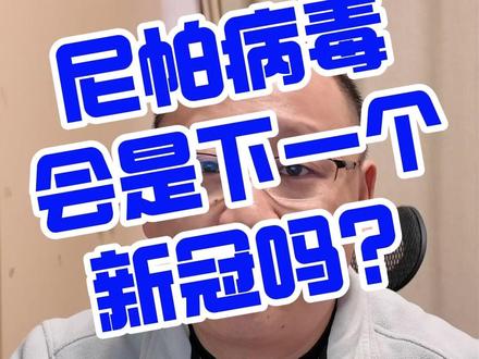 尼帕病毒会是下一个新冠吗? 尼帕病毒其实是“低传播、高致命”的病毒。从病毒特性来说,一般不会像新冠那样大规模流行。
#尼帕病毒 #新冠病毒