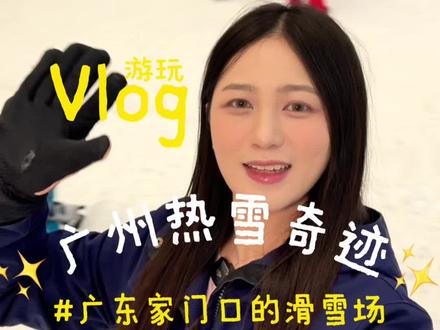 广东家门口的滑雪场!广州热雪奇迹!过年氛围好浓呀… #广东人卷到醒狮都玩雪 #广州热雪奇迹 #请到广东过大年 #马上开滑 #深圳滑雪