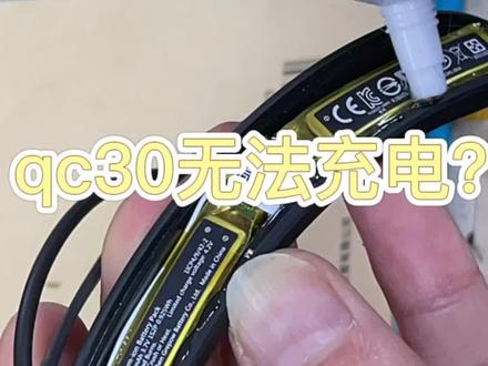 qc30无法充电,不开机?#蓝牙耳机 #qc30