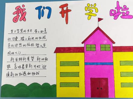 绘画简单的开学季手抄报,祝孩子们学业有成 #开学季手抄报 #开学了 #上学 #手抄报模版 #开学季