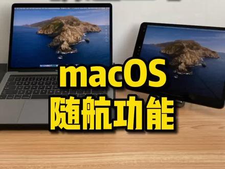 随航功能的教程来咯,有iPad和Mac的你可以试试,很好用!#macbookpro #ipad