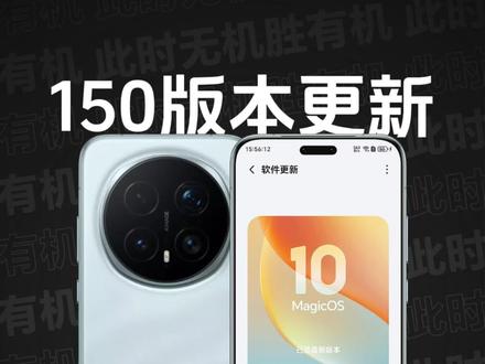 MagicOS 10 150版本|AI键 自定义 新增支持更多功能;「取餐码提醒」全量推送;新增「应用过度动效」自定义功能;新增「状态栏换肤」功能;新增自定义「锁屏小组件」;新增「指纹样式」自定义功能...续航、音质也有一定提升...#荣耀Magic8 #荣耀Magic8Pro #荣耀WIN #荣耀Magic7 #MagicOS10