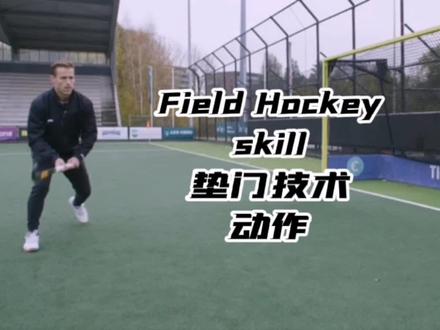 草地曲棍球弧区垫门技术动作讲解。🏑#曲棍球技巧 #高考 #竞技体育 #曲棍球教学 #抖音小助手