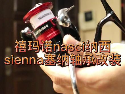 shimano禧玛诺nasci纳西sienna塞纳过线环改轴承#纺车轮改装