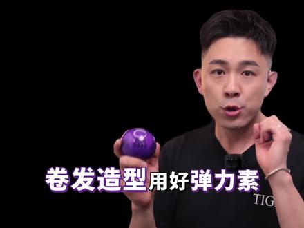 卷发造型如何更加持久好看?其实一瓶弹力素就能搞定!不管是在家里用卷发棒卷发,还是在理发店里烫完了卷发,弹力素都能发挥不同的用处,非常实用!#卷发棒 #卷发棒做卷发 #卷发教程