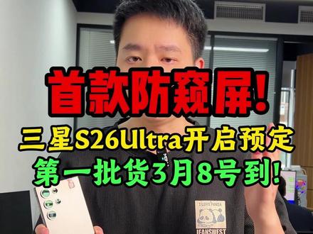 首款防窥屏!三星S26Ultra开启预定,第一批货3月8号到 #三星手机 #三星s26ultra #三星新品 #s26ultra