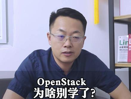 OpenStack现状和发展前景怎样,为什么现在不建议学习OpenStack呢?#OpenStack #docker #k8s