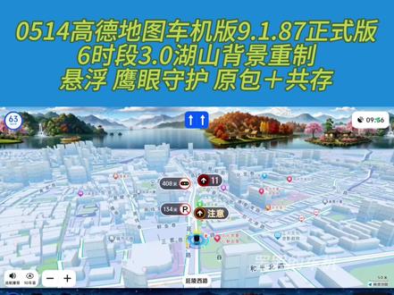 高德地图车机版9.1.87正式版 #高德地图车机版 #车道级导航 #车机软件 #车机升级 #全景地图