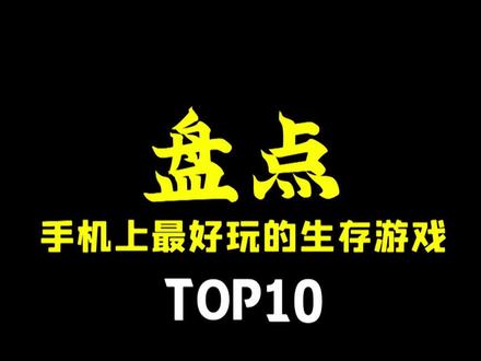 盘点手机上最好玩的生存游戏(第一集)#游戏推荐 #手游推荐