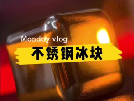 夏日饮料的好拍档。#冰块 #不锈钢冰块 #金属冰块 #夏季必备