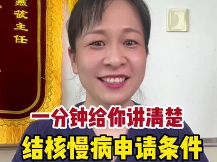 #石家庄市第五医院 #市五院戎燕筱医生#慢性病申请条件 #结核 还不会申请结核慢性病条件的看这里!一分钟给你讲清楚
