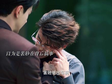 当年的一切都水落石出,裴轸最后也一无所有了#轧戏#代旭#大结局