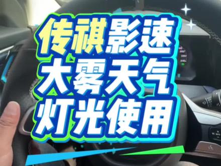广汽传祺gs3影速大雾天气功能灯光使用讲解,用车实用技巧你学会了吗?#汽车知识分享 #创作者中心 #创作灵感 #国产车 #传祺gs3影速 @DOU+小助手