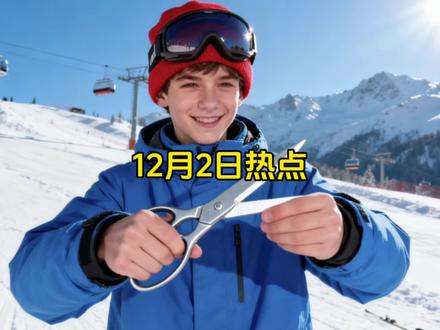 12月2日社会热点信息差#热点 #热点新闻事件