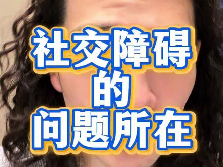 社交障碍的问题所在