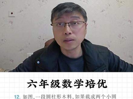 25、六年级数学培优:圆柱的截面计算拓展题 #六年级数学 #圆柱的截面 #圆柱的计算
